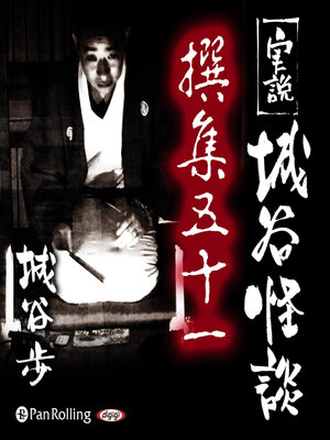 cover image of 実説 城谷怪談 撰集五十一